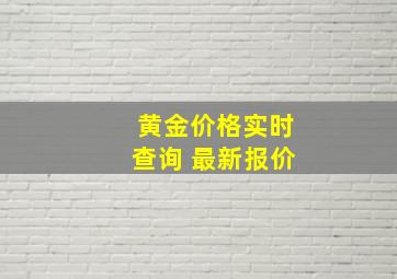 黄金价格实时查询 最新报价